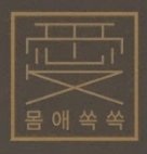 몸애쏙쏙