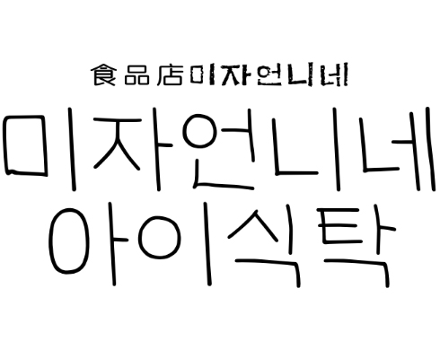 미자언니네 아이식탁