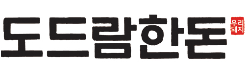 도드람 한돈