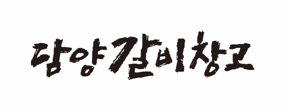 담양갈비창고