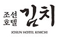조선호텔김치