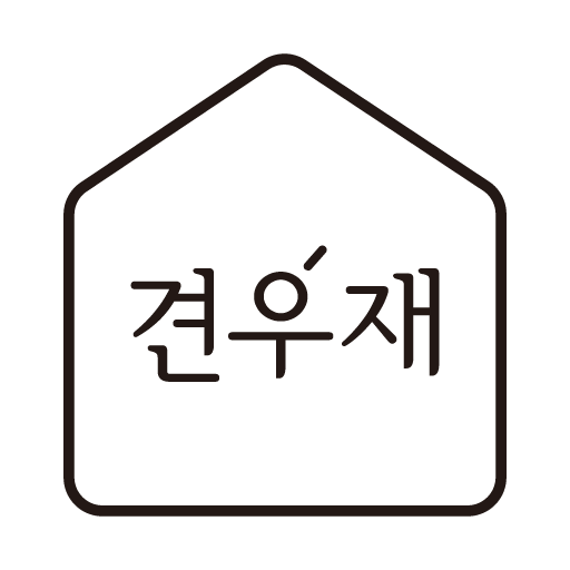 견우재