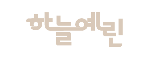 하늘예린