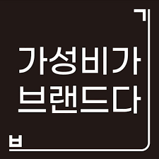 가성비가브랜드다