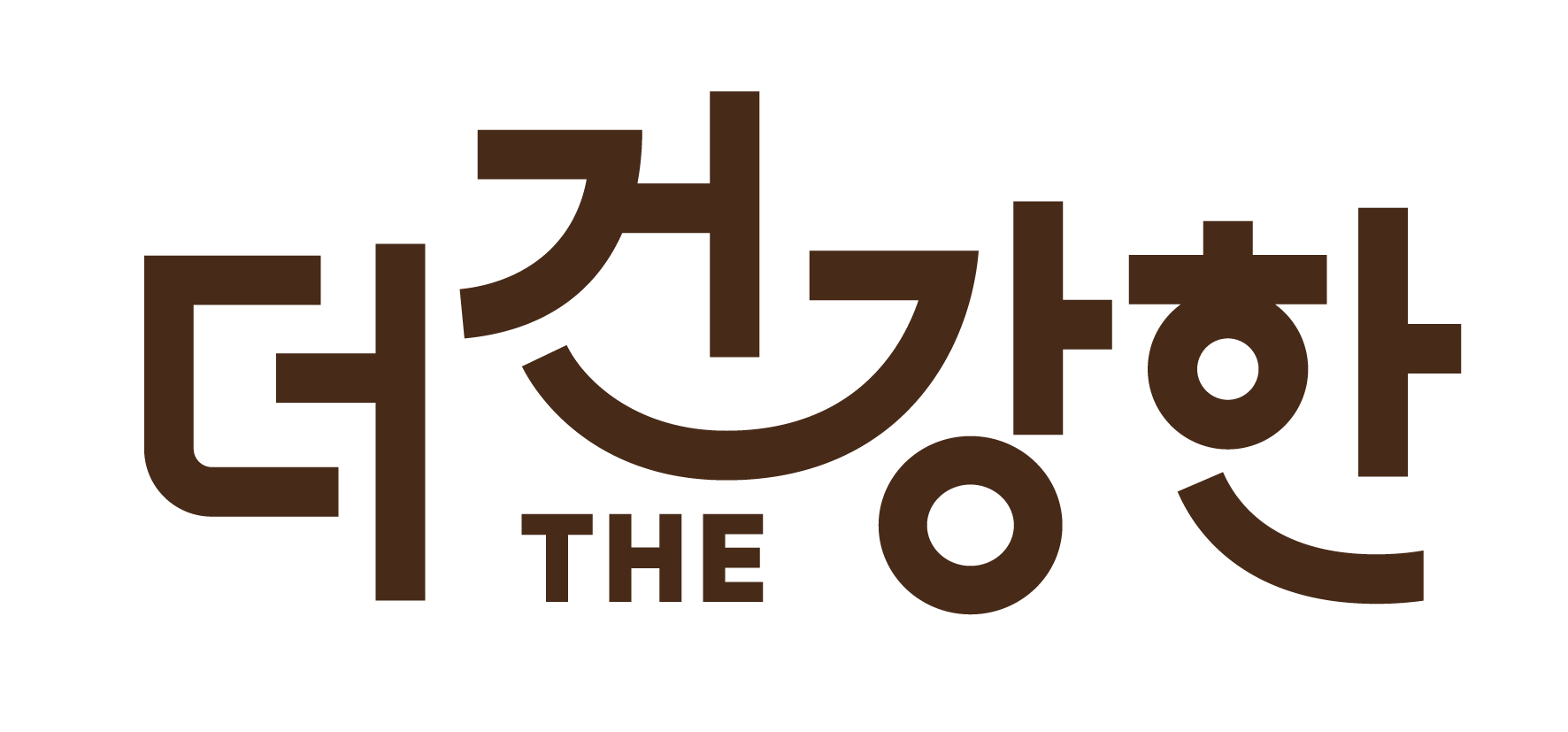 더건강한