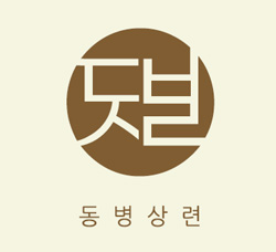 동병상련