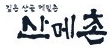 산메촌