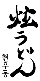 현우동
