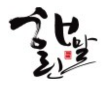 해말린