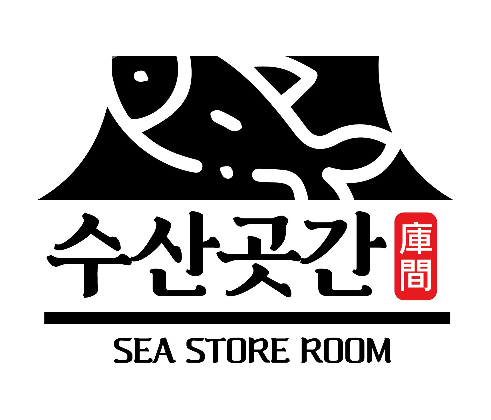 수산곳간