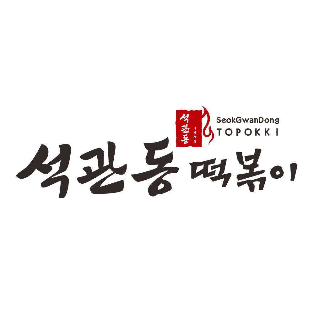 석관동 떡볶이