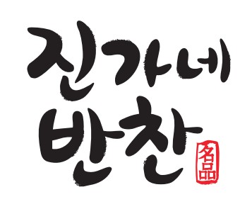진가네반찬
