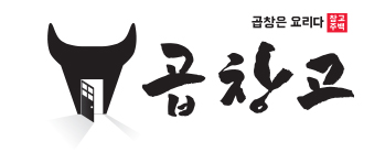 곱창고