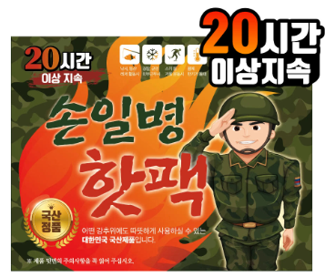 손일병핫팩