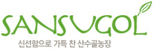 산수골