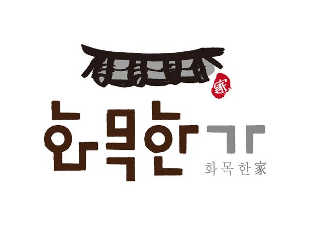 화목한가