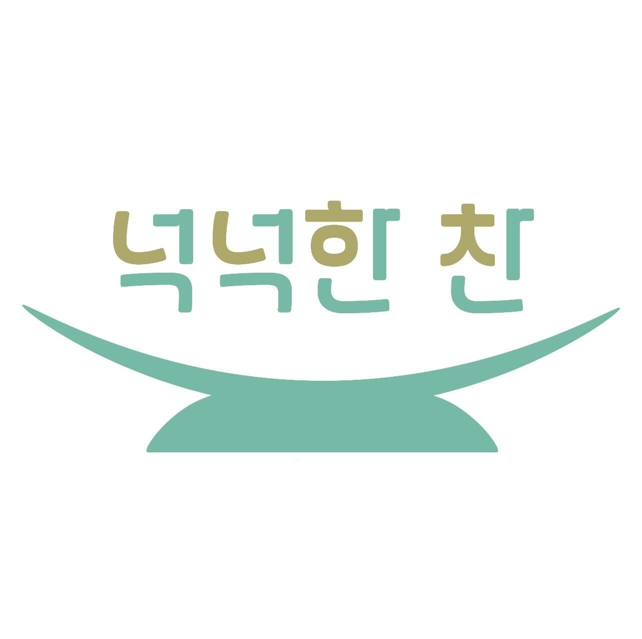 넉넉한찬