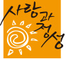 사랑과정성