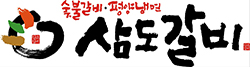 삼도갈비