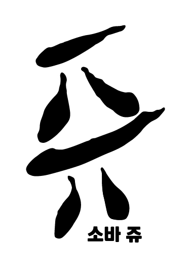 소바쥬