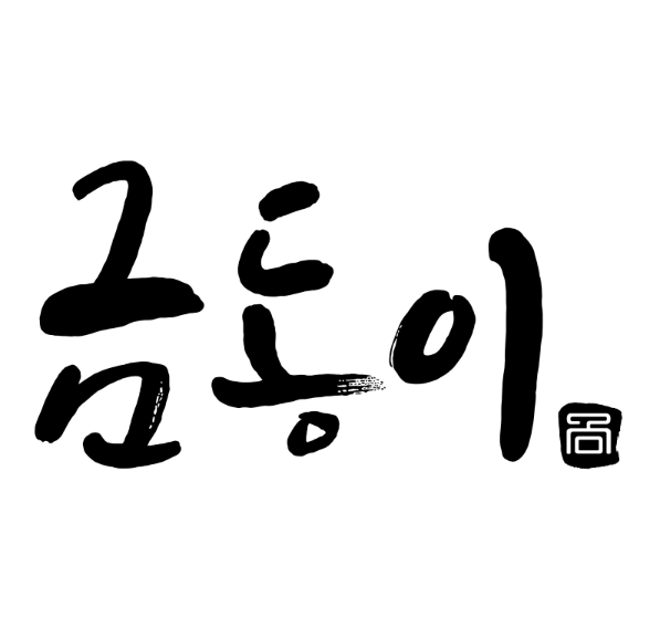 금동이한복