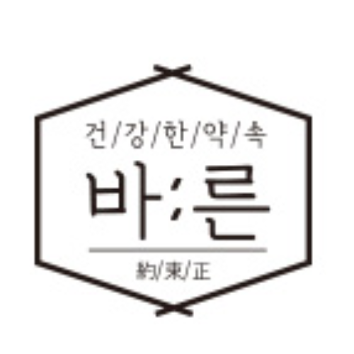 건강한약속 바른