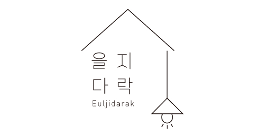 을지다락