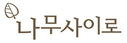 나무사이로