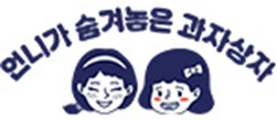 언니가 숨겨놓은 과자상자