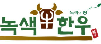녹색한우