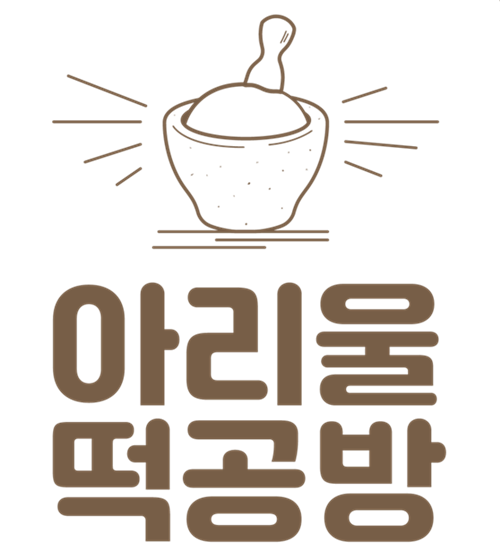 아리울떡공방