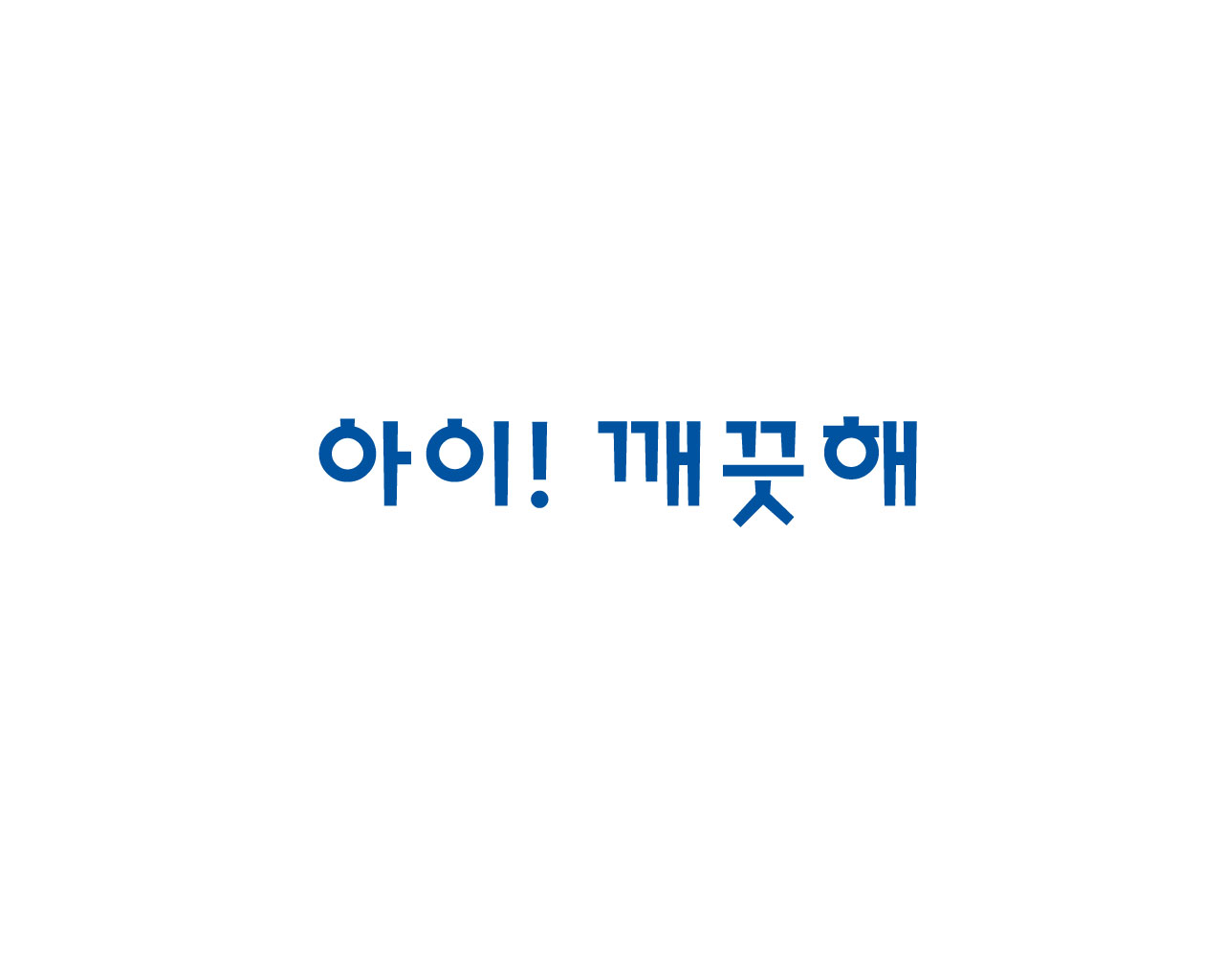 아이깨끗해
