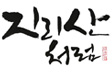 지리산처럼