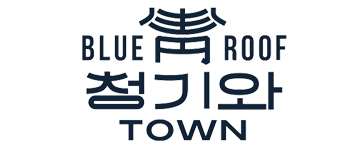 청기와타운