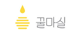 꿀마실