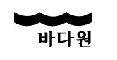바다원