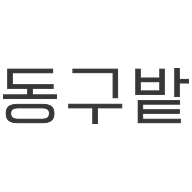 동구밭