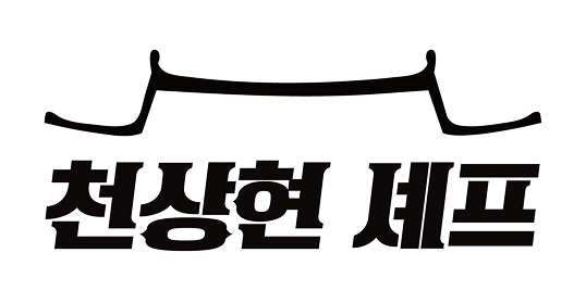 천상현셰프