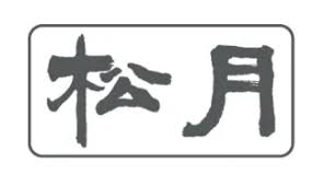 송월