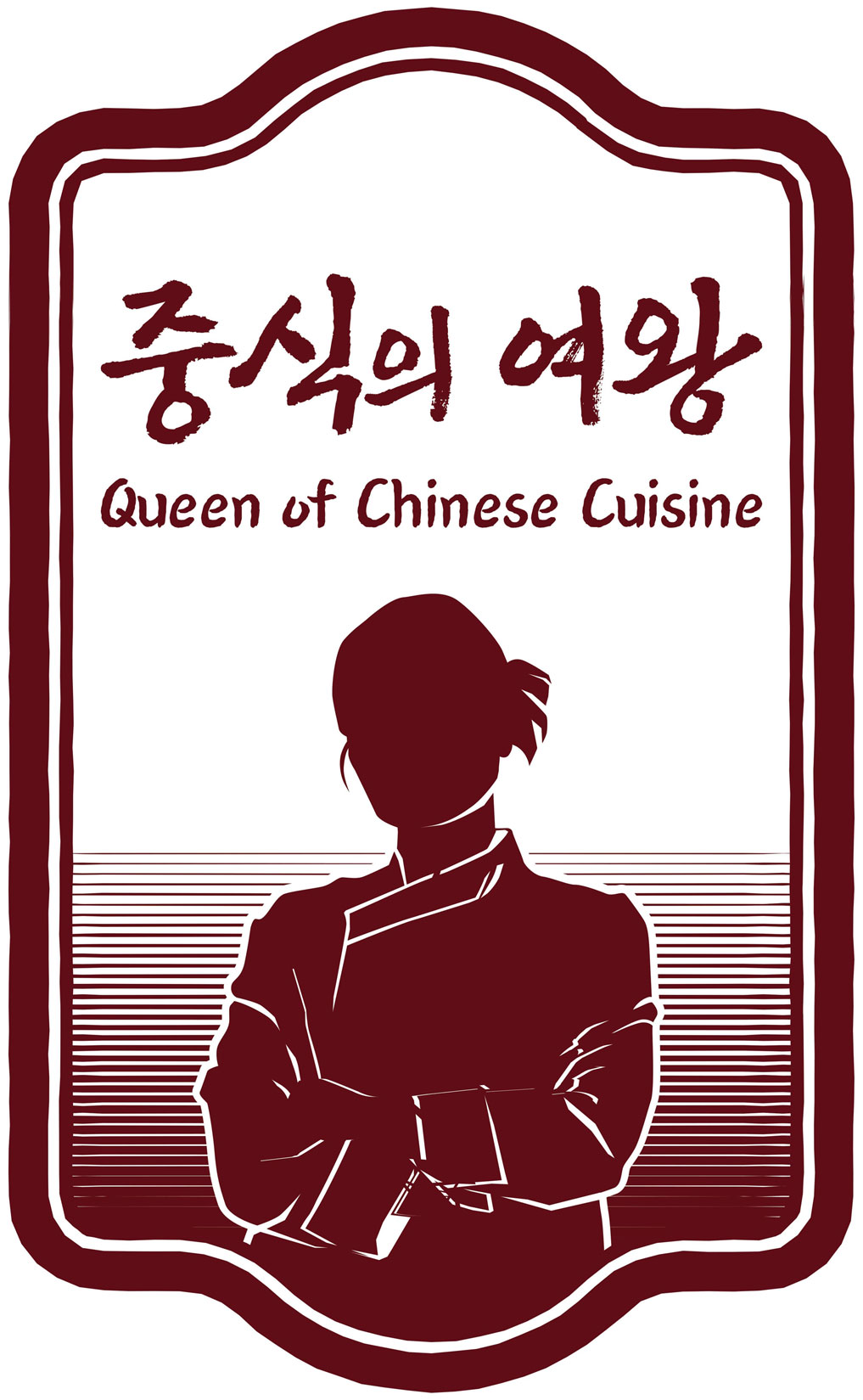 중식의 여왕