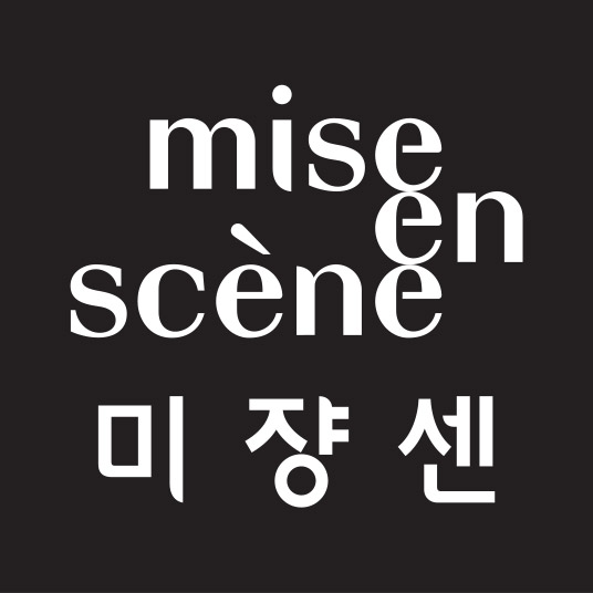 미쟝센