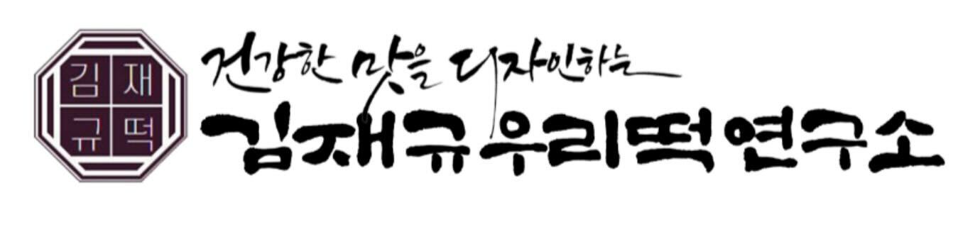 김재규우리떡연구소
