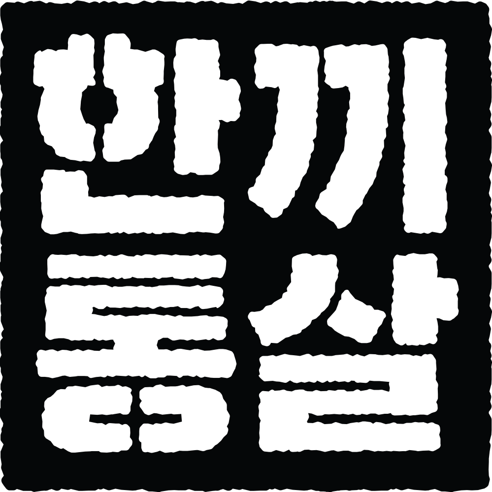 한끼통살