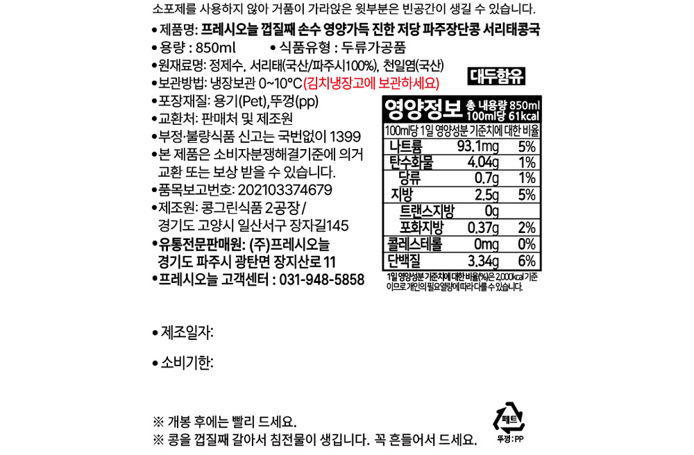 프레시오늘 껍질째 손수 영양가득 진한 저당 파주장단콩 콩국, 850ml, 1개 상세 이미지 3